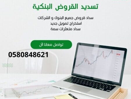 تسديد قروض مكتب تسديد قروض | 0580848621 |