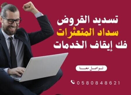 مكتب تسديد قروض سداد قرض