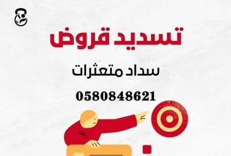 تسديد قروض مكتب تسديد قروض