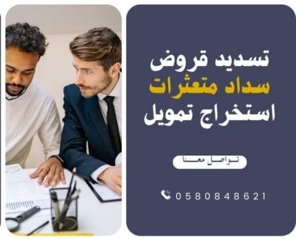 مكتب تسديد قروض قروض بدون كفيل في تبوك