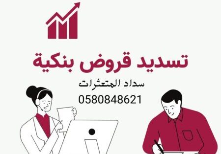 مكتب تسديد قروض سداد قروض في ابها